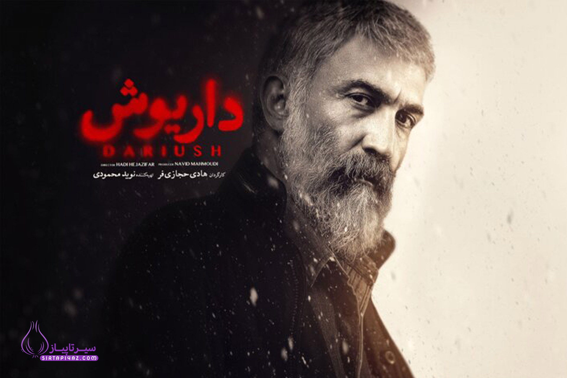 زمان پخش سریال داریوش زمان پخش سریال داریوش