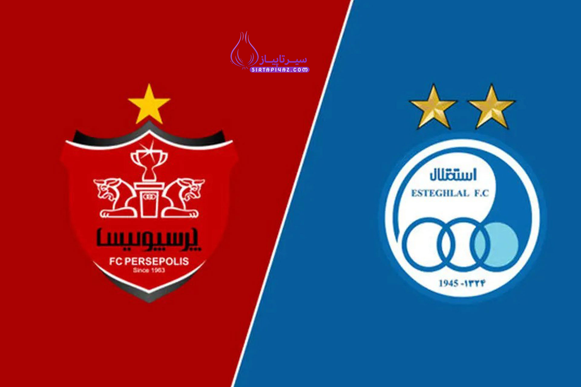 قدمت دو تیم استقلال و پرسپولیس قدمت دو تیم استقلال و پرسپولیس