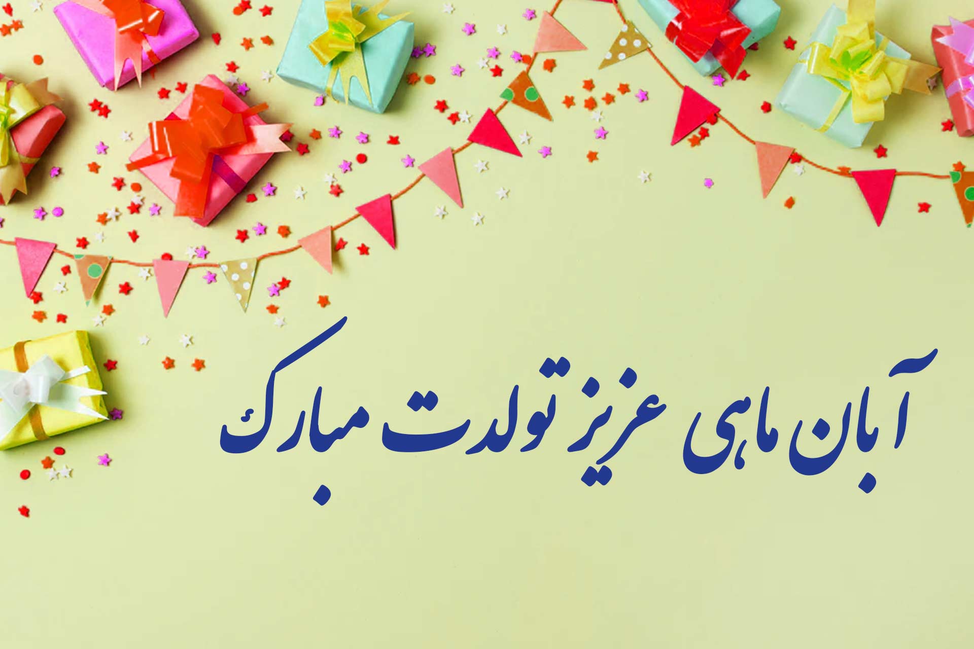 تبریک تولد برای آبان ماهی ها با عکس