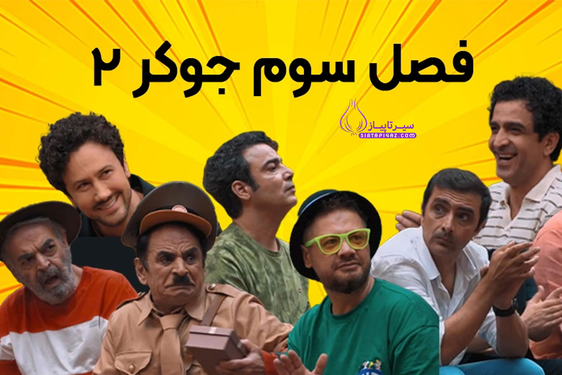 شرکت‌ کنندگان فصل جدید جوکر ۱۴۰۳ چه کسانی هستند؟