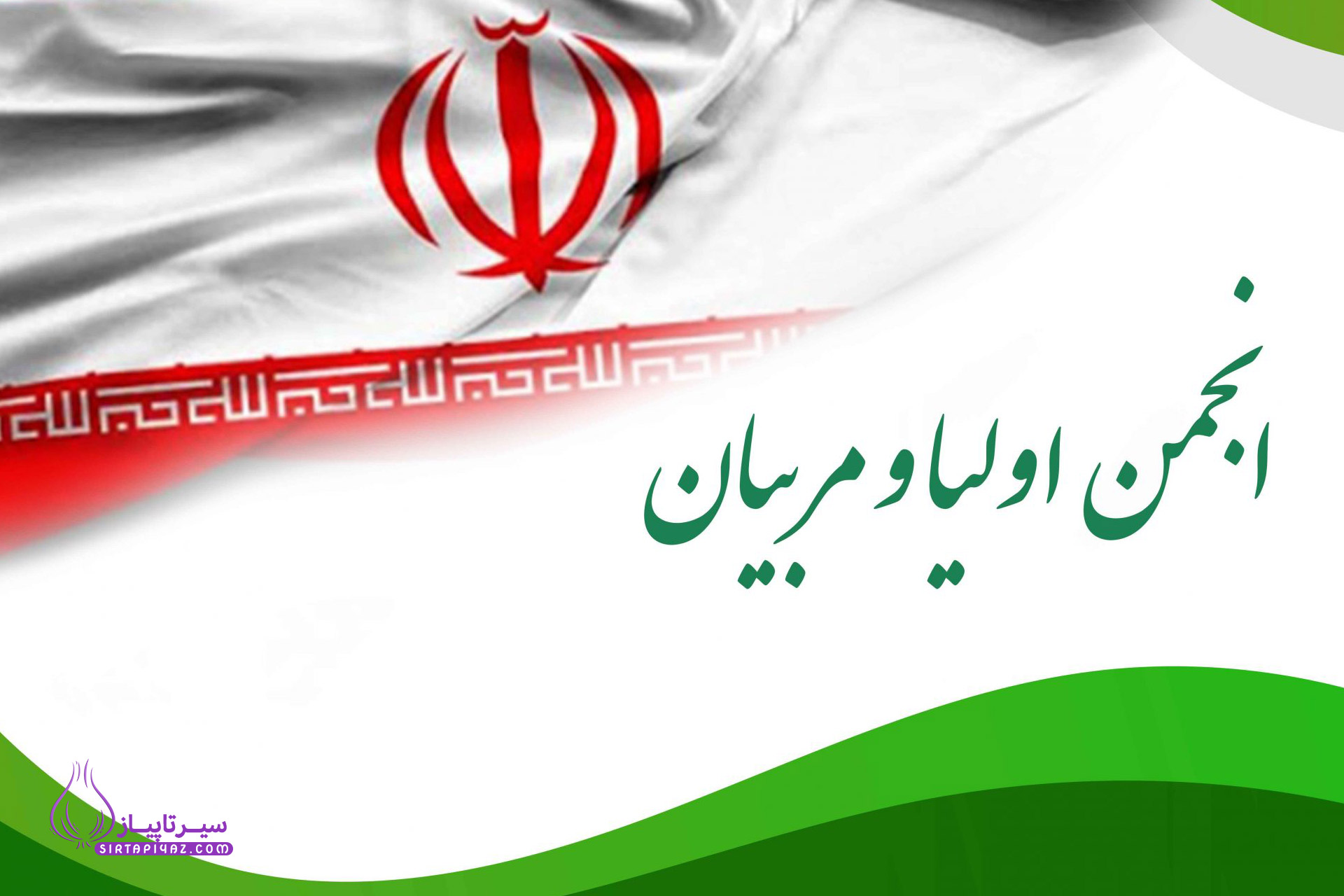 10 متن برای کاندید شدن انجمن اولیا و مربیان