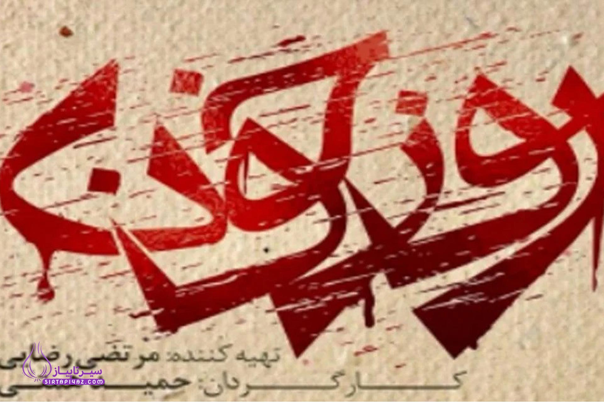 سریال روز خون در چند قسمت پخش میشه؟