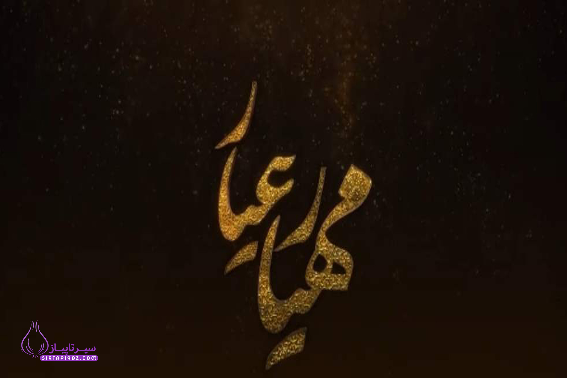 مهیار عیار کیست 