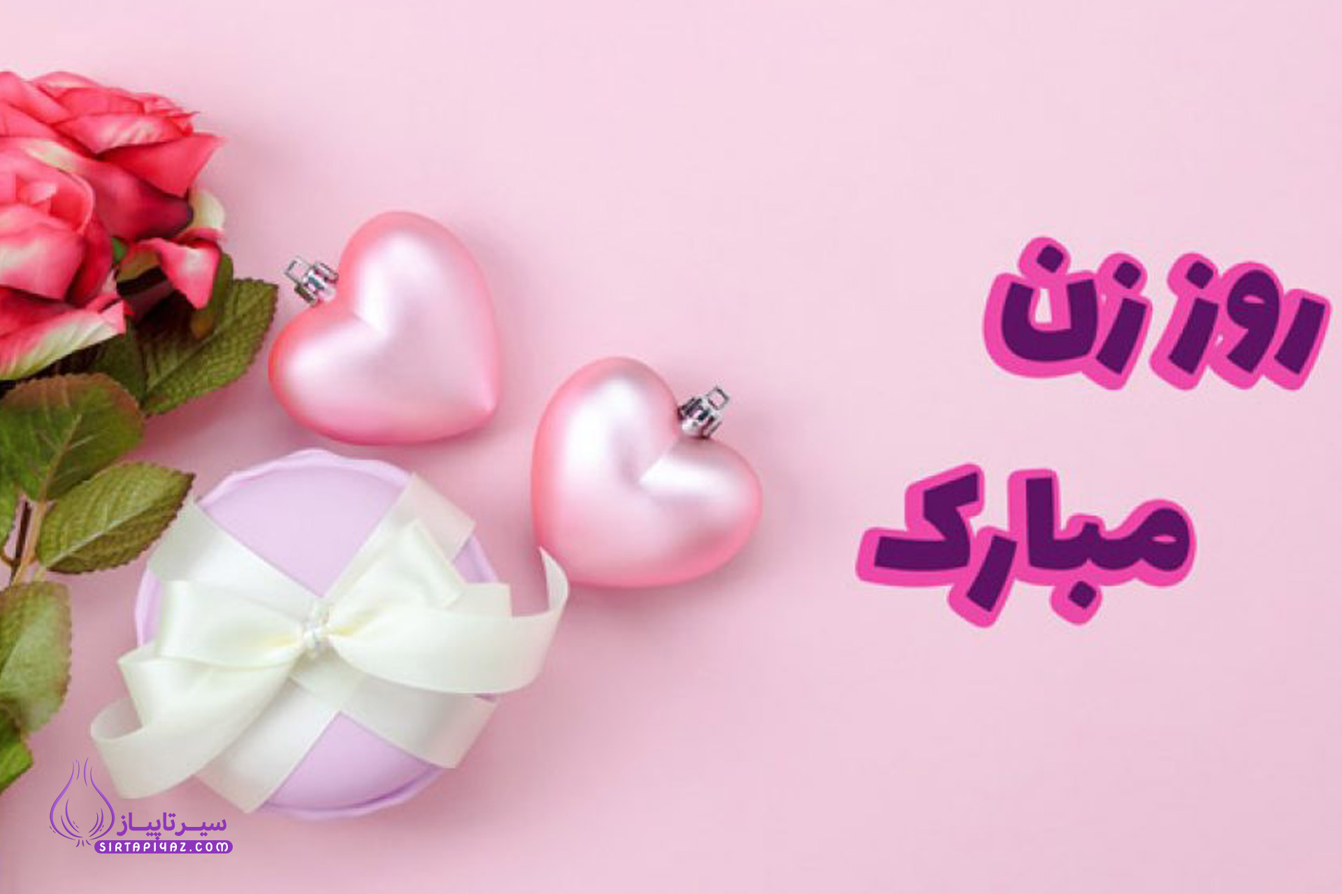 متن عاشقانه به مناسبت روز زن متن عاشقانه به مناسبت روز زن