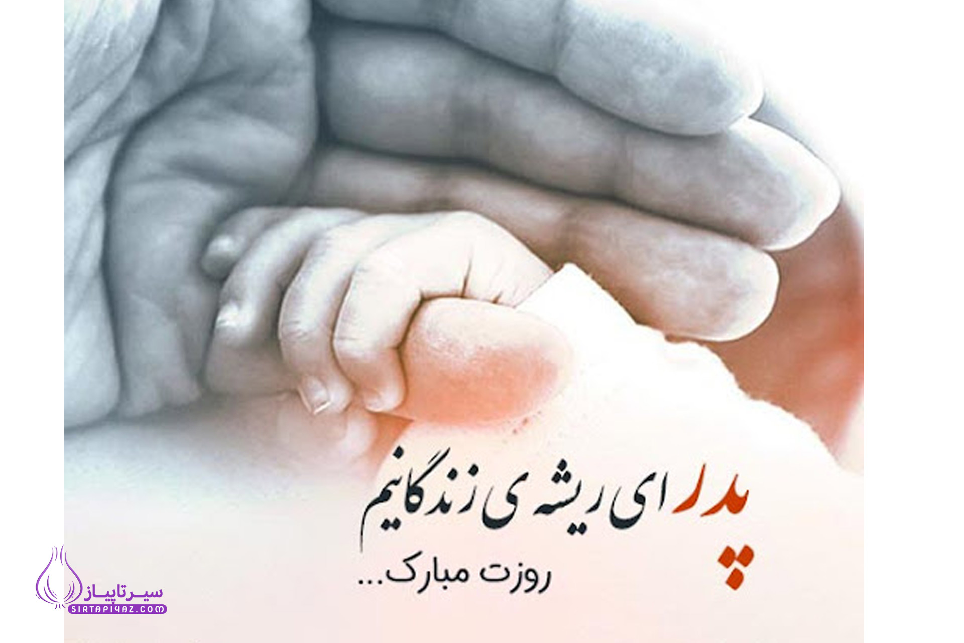 متن تبریک برای روز پدر 