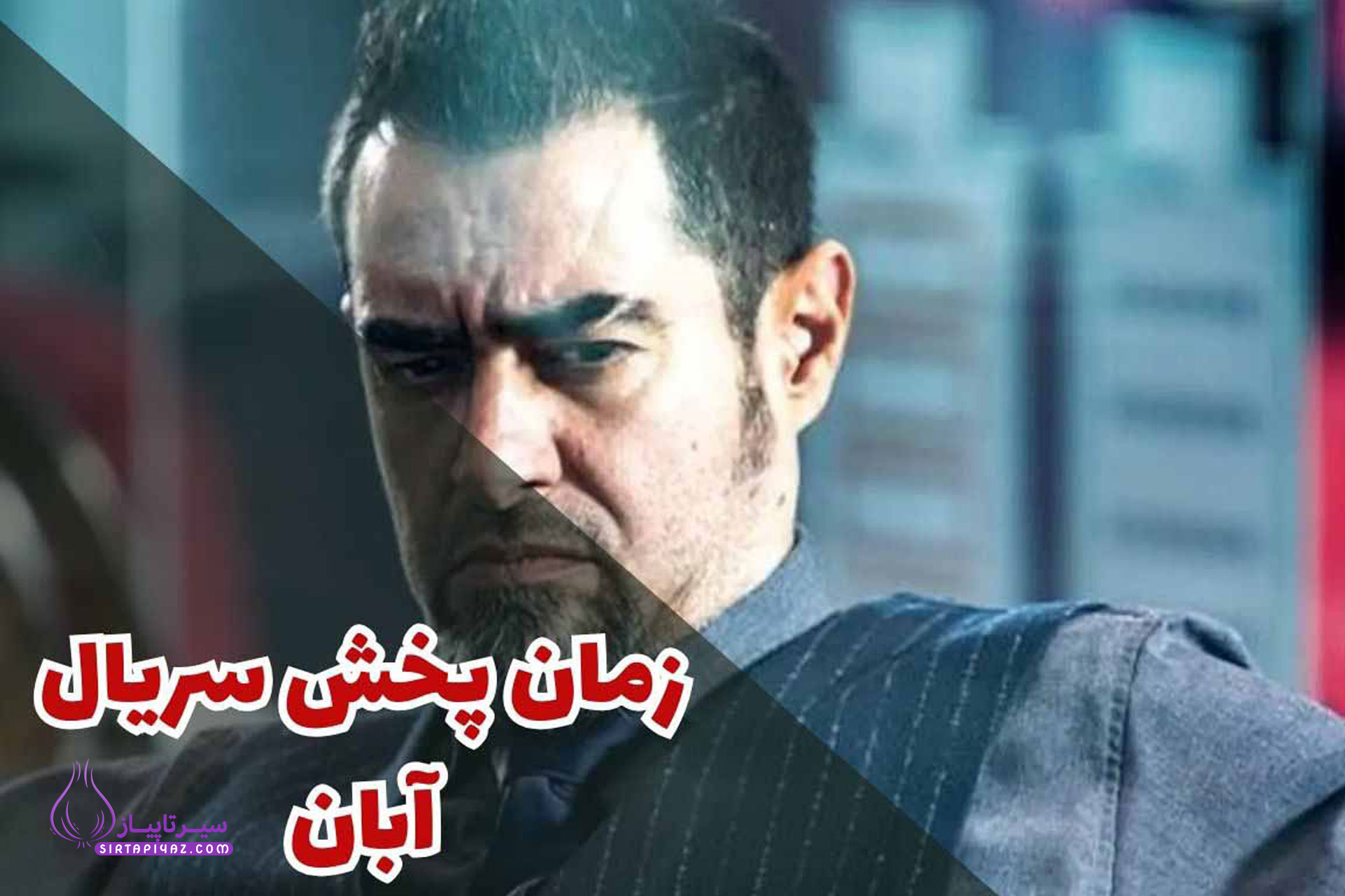سریال آبان کی پخش میشه؟