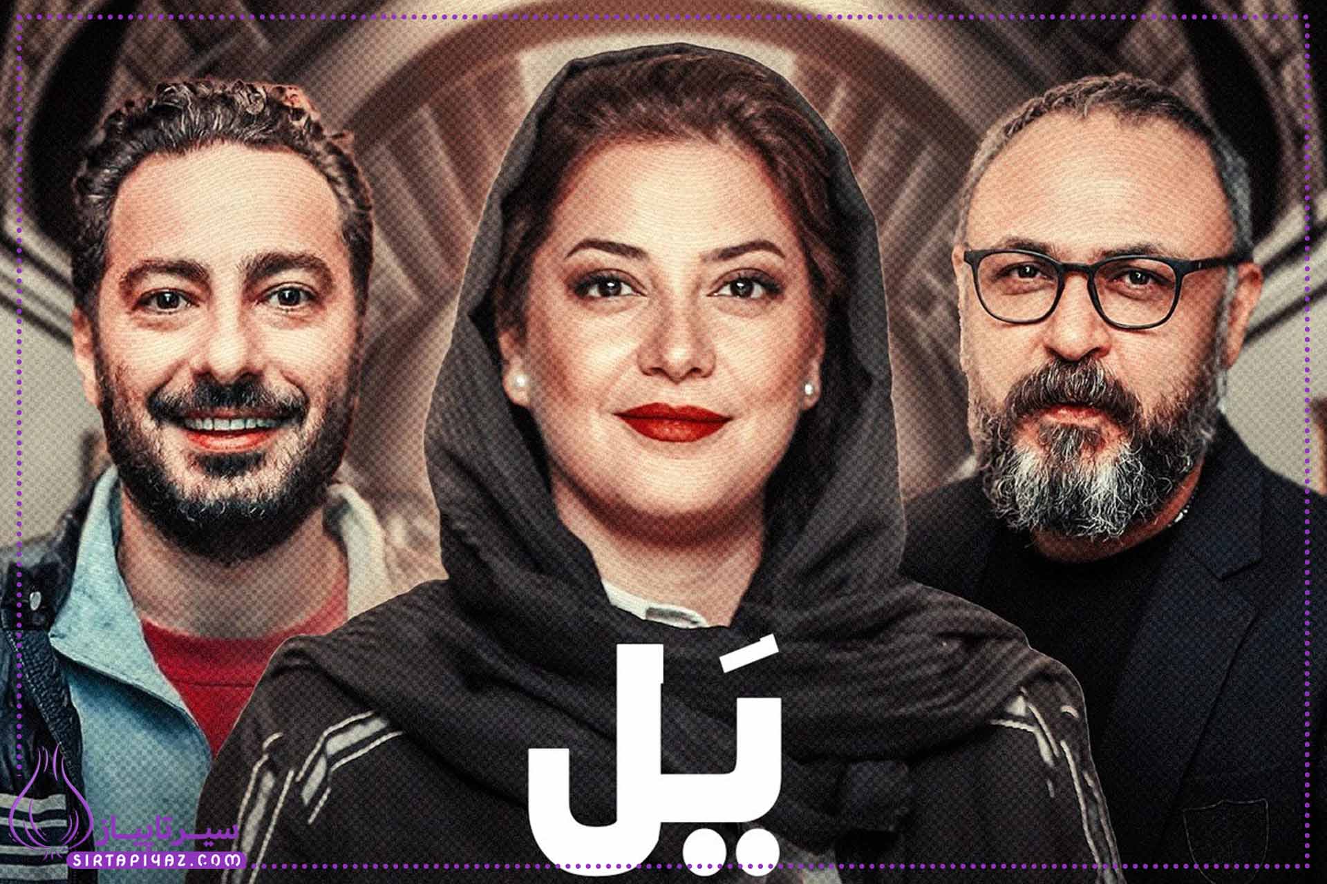 سریال یل برگرفته از پوست شیر کی پخش میشه؟ سریال یل برگرفته از پوست شیر کی پخش میشه؟