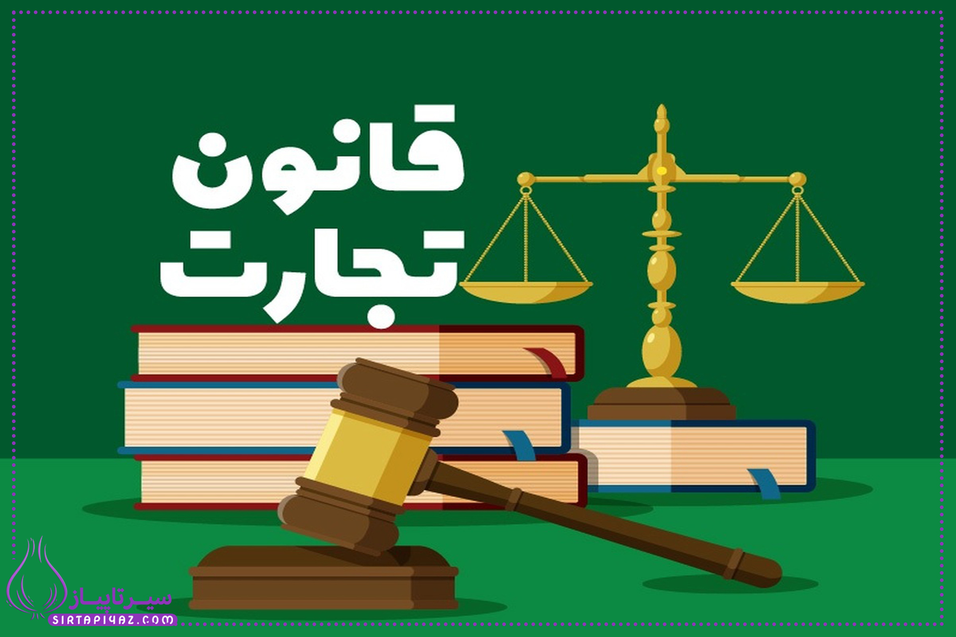 قانون تجارت، راهنمای جامع برای موفقیت در دنیای تجارت و کسبوکار قانون تجارت، راهنمای جامع برای موفقیت در دنیای تجارت و کسبوکار