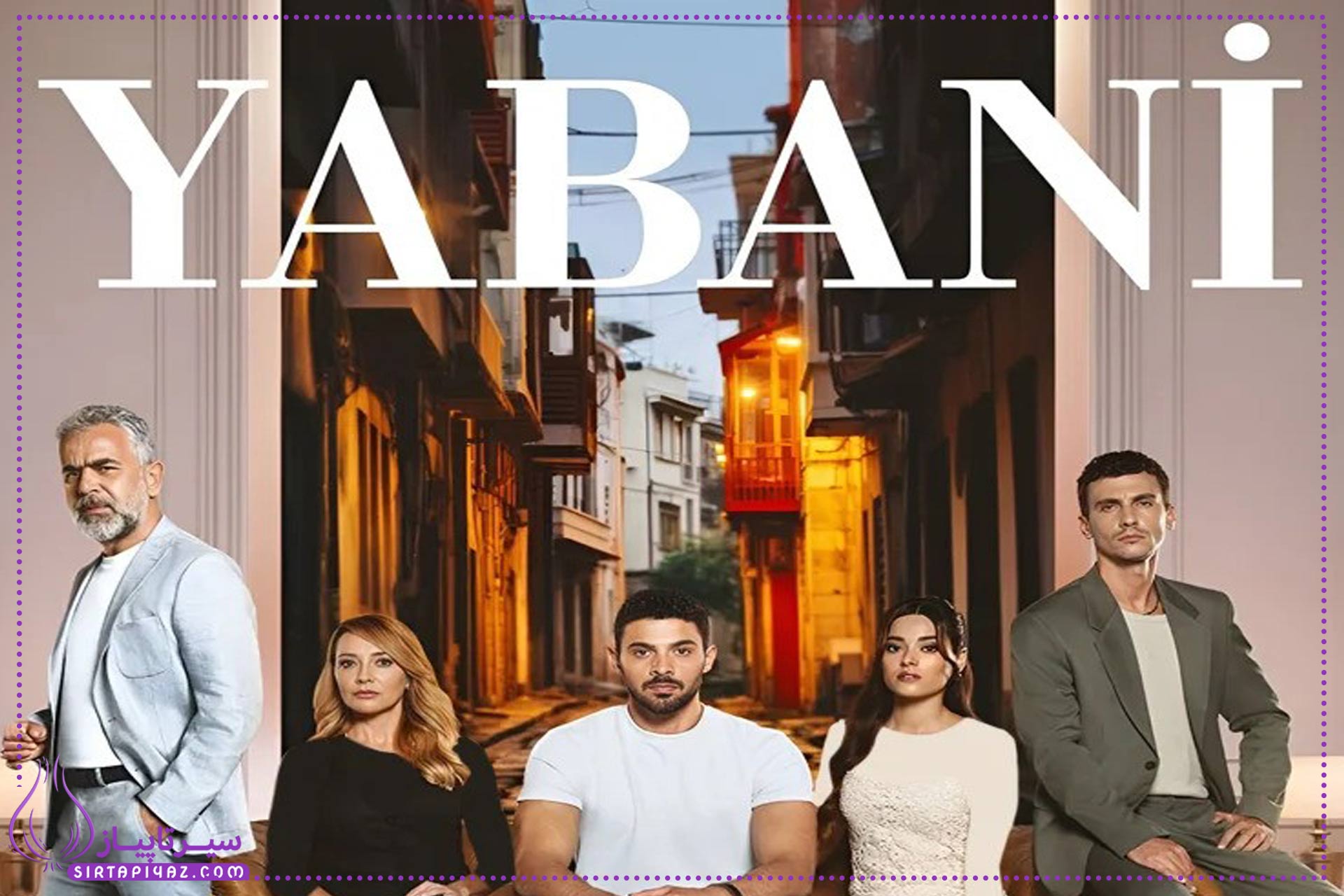بیوگرافی و تاریخ تولد بازیگران سریال ترکی وحشی بیوگرافی و تاریخ تولد بازیگران سریال ترکی وحشی