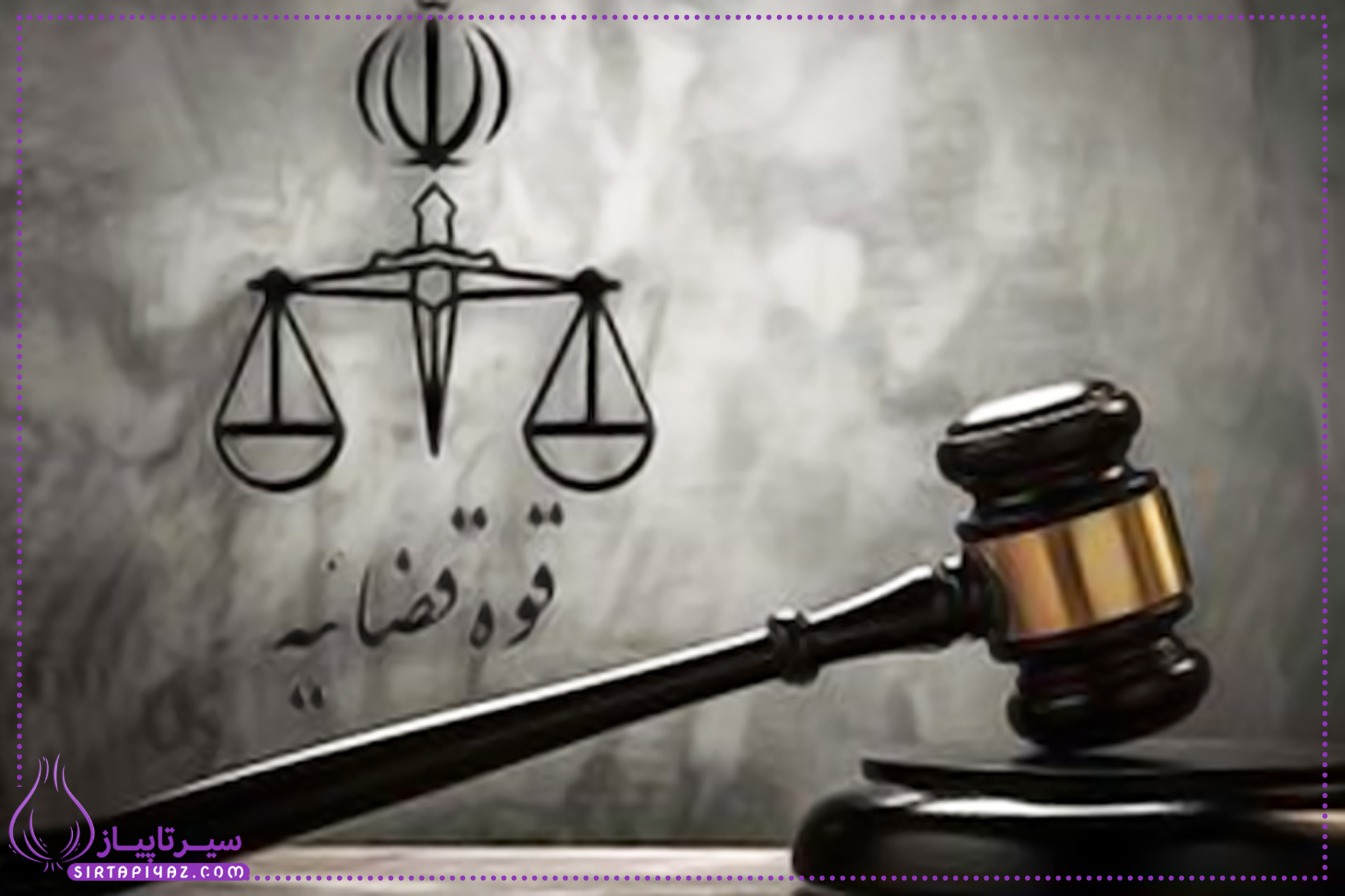 رأی قطعی، کلید ثبات و امنیت در نظام حقوقی رأی قطعی، کلید ثبات و امنیت در نظام حقوقی