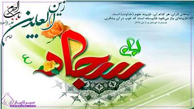 ولادت امام سجاد (ع)، امام حسین (ع) و حضرت ابوالفضل (ع) فرصتی است برای تجدید عهد با آموزه‌های این بزرگواران آنها نماد صبر، وفا و ایثار در راه خدا هستند 