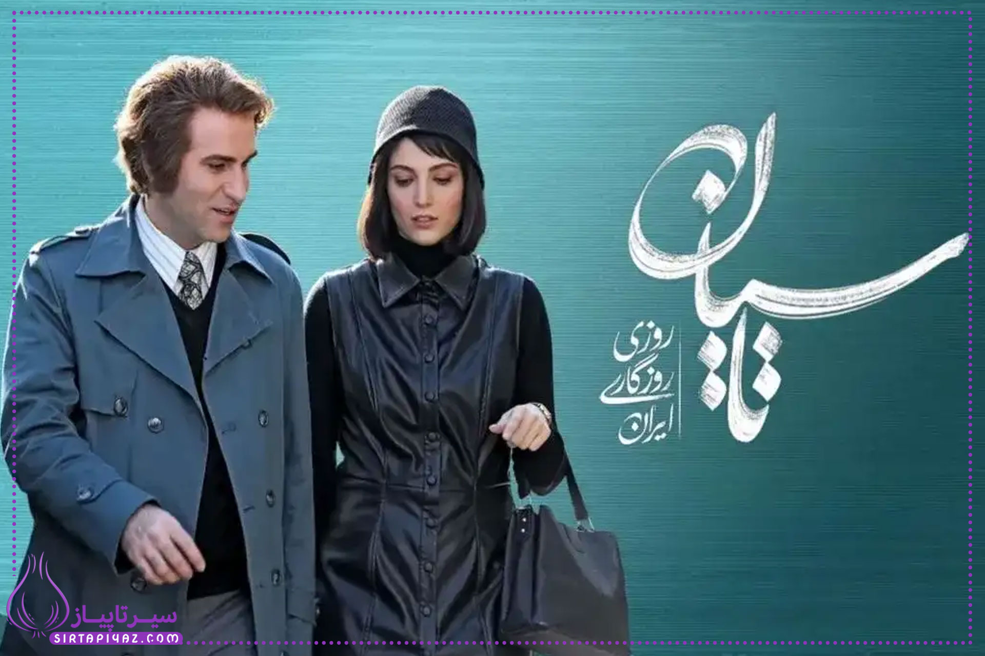 آیا داستان سریال تاسیان واقعی است؟ آیا داستان سریال تاسیان واقعی است؟