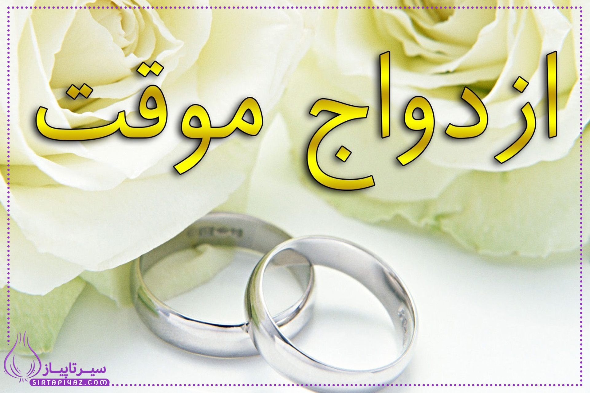 صیغه و شرایط ازدواج موقت در اسلام