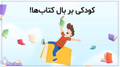 تشویق بچه‌ها به خواندن کتاب‌های غیردرسی می‌تواند با انتخاب کتاب‌های مناسب، ایجاد محیطی دلپذیر و الگو بودن والدین و معلمان انجام شود. برگزاری فعالیت‌های گروهی مانند باشگاه‌های کتاب‌خوانی نیز به افزایش انگیزه کمک می‌کند. این فعالیت‌ها نه تنها مهارت‌های زبانی را تقویت می‌کند، بلکه دنیای جدیدی از خلاقیت را برای کودکان باز می‌کند.