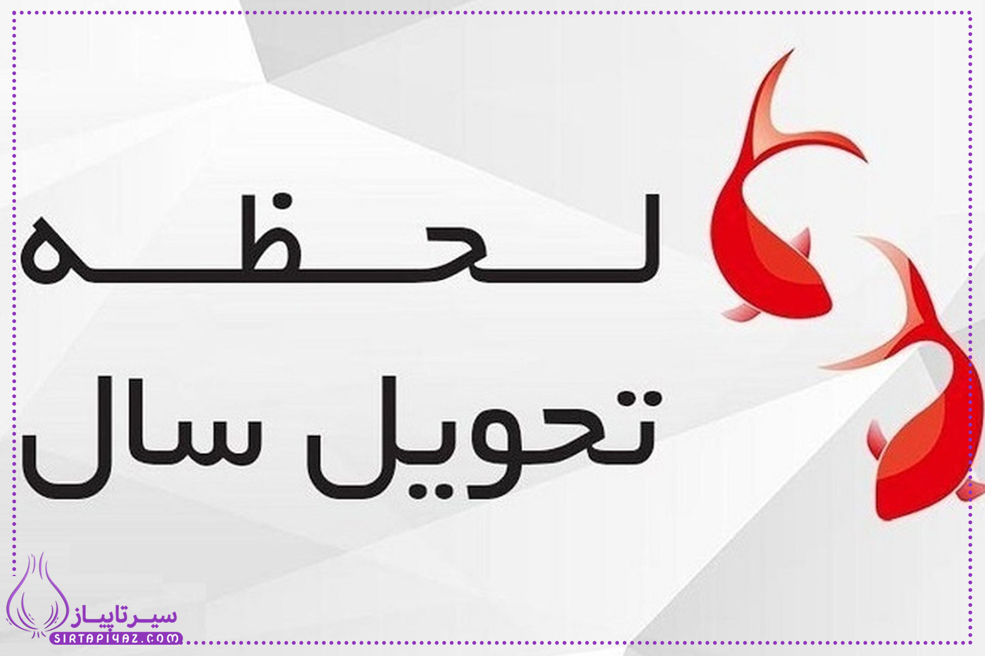 لحظه تحویل سال 1404 لحظه تحویل سال 1404