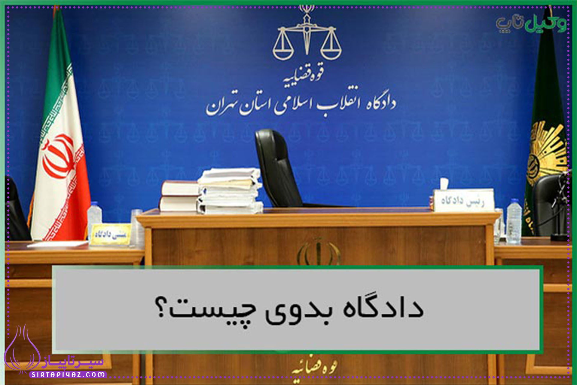 حکم بدوی چیست و تا چه اندازه قابلیت اجرایی دارد؟ حکم بدوی چیست و تا چه اندازه قابلیت اجرایی دارد؟