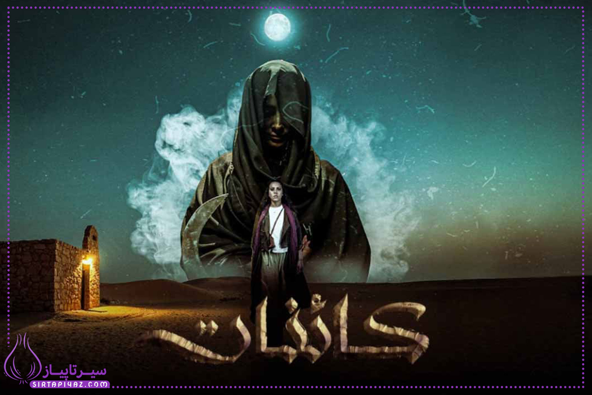سریال مسلسل کائنات چند قسمته سریال مسلسل کائنات چند قسمته