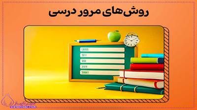 در این مقاله، به بررسی راهکارهای مؤثر برای مرور درس‌ها در روزهای آخر سال و آمادگی بهتر برای امتحانات می‌پردازیم. اگر می‌خواهید بدانید چگونه می‌توانید در روزهای پایانی سال تحصیلی درس‌های خود را به‌طور مؤثر مرور کنید، این مقاله را از دست ندهید.

