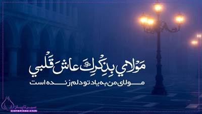 دعای ابوحمزه ثمالی، مناجاتی عرفانی و پرمعناست که در سحرهای ماه رمضان خوانده می‌شود. این دعا شامل طلب بخشش، شکرگزاری، و درخواست هدایت از خداوند است و بر اهمیت توکل، توبه و عشق به پروردگار تأکید می‌کند.