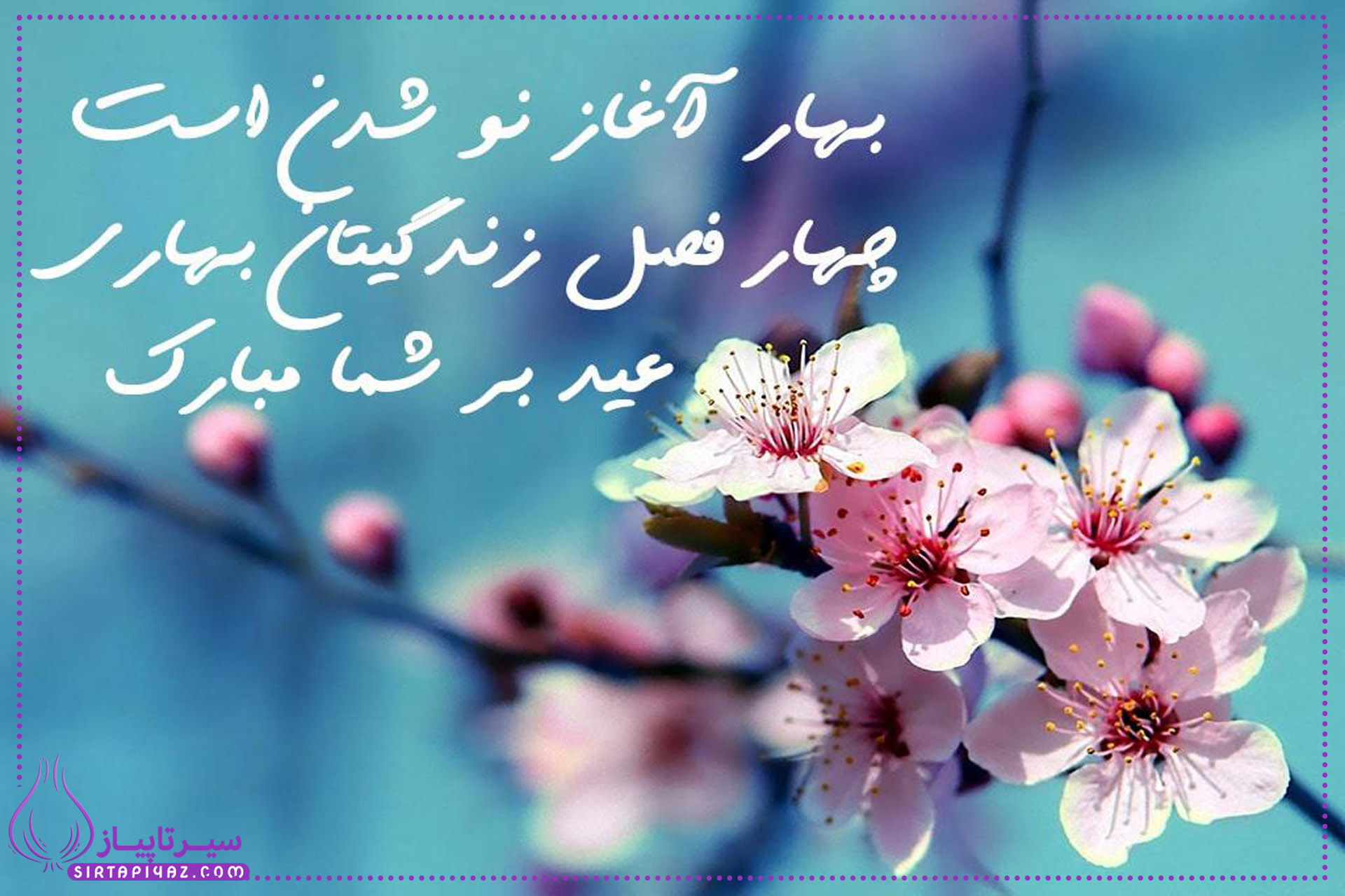 پیام تبریک رسمی و نیز صمیمانه به دوستان صمیمی و همکاران اداری