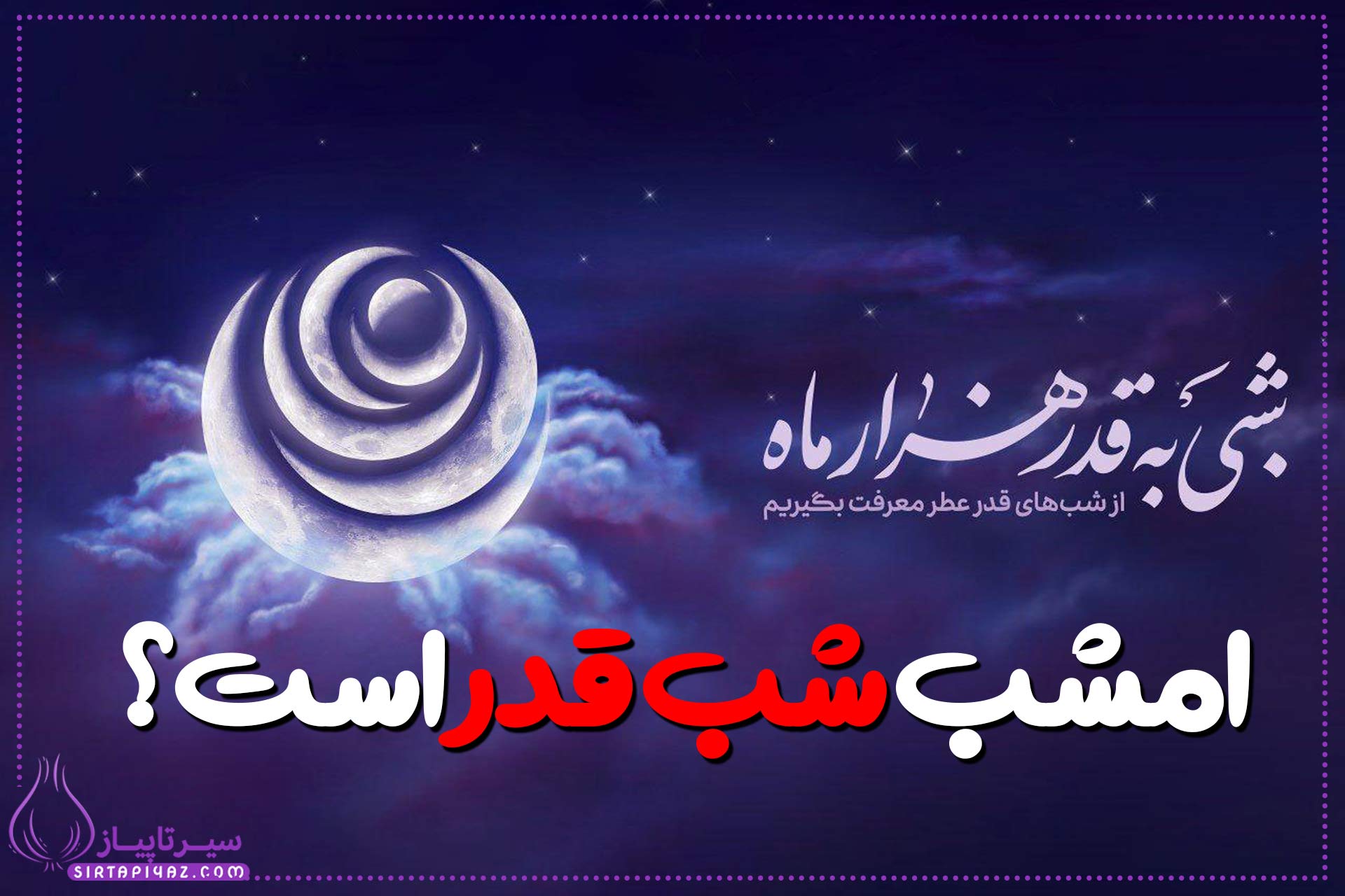 امشب شب قدر است؟