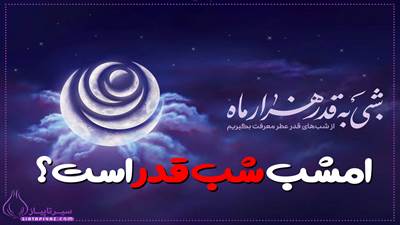 شب قدر، شبی پربرکت در ماه رمضان است که در آن قرآن نازل شد. امشب، چهارشنبه ۲۹ اسفند (۱۹ رمضان)، یکی از شب‌های احتمالی قدر است. بعد از نماز مغرب و عشا، شب قدر ۲۱ رمضان  هم  یکی از شب‌های احتمالی قدر است و همچنین 3 فروردین بعد از نماز مغرب و عشا، شب قدر 23 رمضان  یکی از شب‌های احتمالی قدر است
