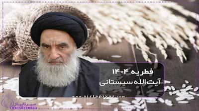 دفتر آیت الله سیستانی میزان فطریه سال ۱۴۰۴ (۱۴۴۶ قمری) را اعلام کرد. بر اساس این اعلام، فطریه برای هر فرد معادل سه کیلوگرم قوت غالب شهر است که به صورت نقدی برای آرد ۱۰۰ هزار تومان، برنج ایرانی ۵۰۰ هزار تومان و برنج غیرایرانی ۲۰۰ هزار تومان تعیین شده است.