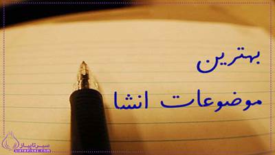 50 موضوع متنوع برای انشای کلاس هفتم همراه با توضیح کوتاه هر موضوع. شامل موضوعات ساده، خلاقانه و کاربردی برای تقویت مهارت انشا نویسی دانش آموزان.