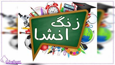 50 موضوع جذاب و مناسب برای انشای دانش آموزان ابتدایی با توضیحات کوتاه. شامل موضوعات ساده، خلاقانه و کاربردی برای تقویت مهارت نوشتن و تخیل کودکان.