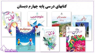 کلاس چهارم ابتدایی در سال 1403 دارای 7 کتاب درسی اصلی شامل فارسی، ریاضی، علوم و... است. این مقاله به معرفی کامل هر کتاب و نکات مهم برای والدین می‌پردازد.