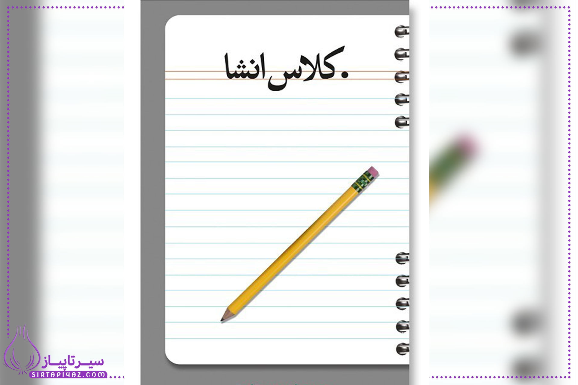 50 موضوع ساده و جذاب برای انشای کلاس اول با جملات کوتاه و قابل فهم، شامل موضوعات روزمره مانند خانواده، مدرسه، طبیعت و بازی ها برای تقویت مهارت نوشتن و خلاقیت کودکان.