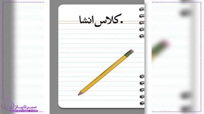 50 موضوع ساده و جذاب برای انشای کلاس اول با جملات کوتاه و قابل فهم، شامل موضوعات روزمره مانند خانواده، مدرسه، طبیعت و بازی ها برای تقویت مهارت نوشتن و خلاقیت کودکان.