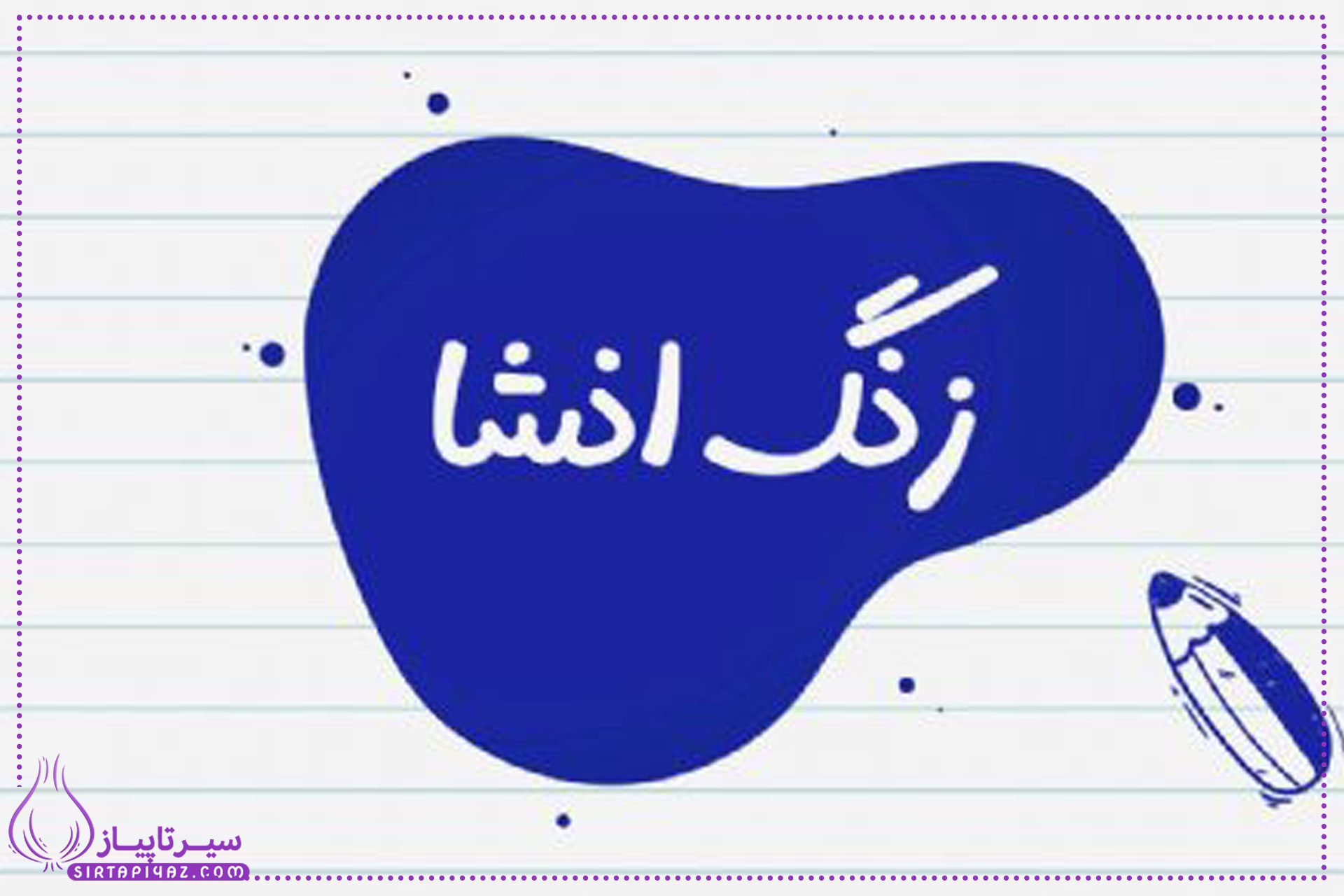 این مقاله یک انشای آزاد کوتاه برای پایه هشتم ارائه می‌دهد با موضوع ارزش لحظات آرامش در کنار خانواده، همراه با نکات نگارشی برای بهبود مهارت نوشتن.