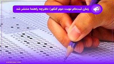 ثبت‌نام مرحله دوم کنکور ۱۴۰۴ از ۱۶ تا ۱۹ فروردین در سایت سازمان سنجش انجام می‌شود. هزینه ثبت‌نام ۲,۹۰۰,۰۰۰ ریال و امکان انتخاب ۲ گروه آزمایشی وجود دارد.