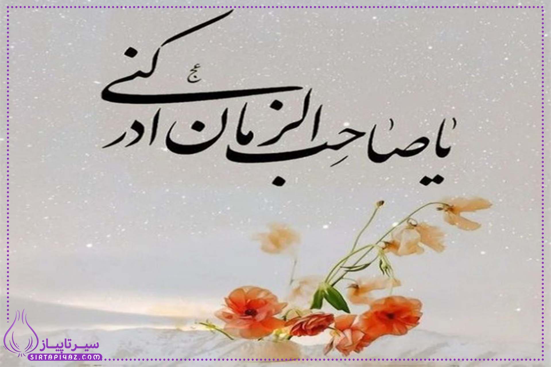 بهار دلم؛ دلنوشتهای عاشقانه به آقا امام زمان(عج) بهار دلم؛ دلنوشتهای عاشقانه به آقا امام زمان(عج)