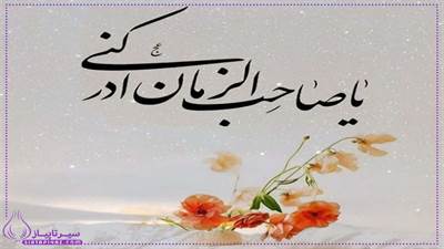 این دلنوشته کوتاه، بیانگر احساسات پاک و عاشقانه یک منتظر واقعی به امام زمان(عج) است. با زبانی ساده و صمیمی، عمق ارتباط قلبی با حضرت مهدی(عج) را به تصویر می‌کشد و خواننده را به دنیای نورانی انتظار می‌برد.

