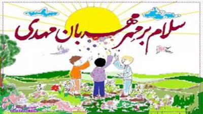 این متن شیرین و ساده، امام زمان(عج) را به زبان کودکانه معرفی می‌کند. با مثال‌های ملموس و تصاویر ذهنی زیبا، رابطه عاطفی کودکان با امام عصر(عج) را تقویت می‌نماید.

