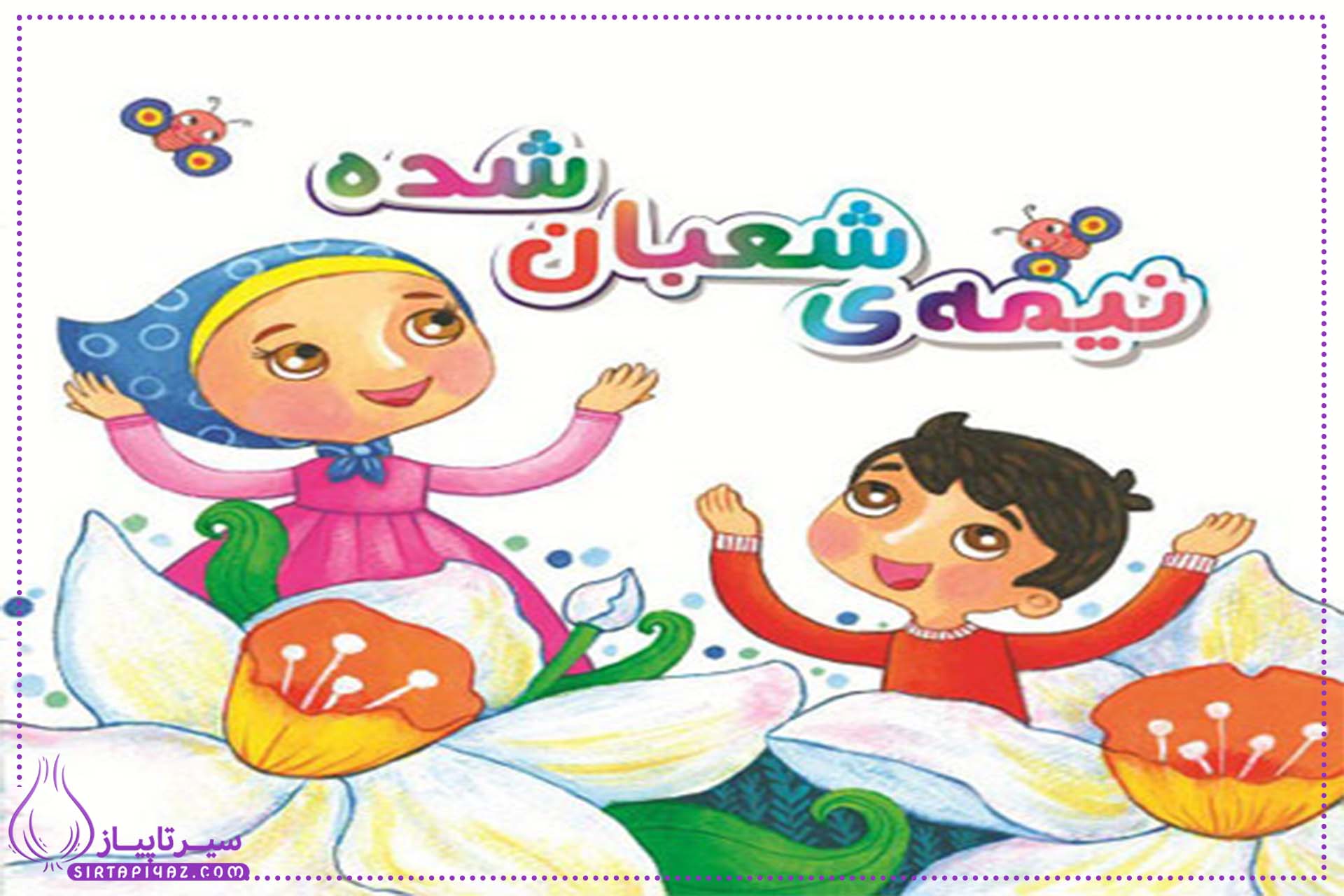 هدیه‌ ی مخصوص برای آقا امام زمان داستان کوتاه کودکانه