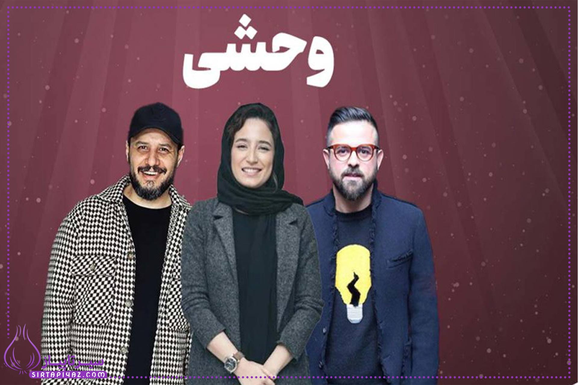 بازیگران سریال وحشی ایرانی بازیگران سریال وحشی ایرانی