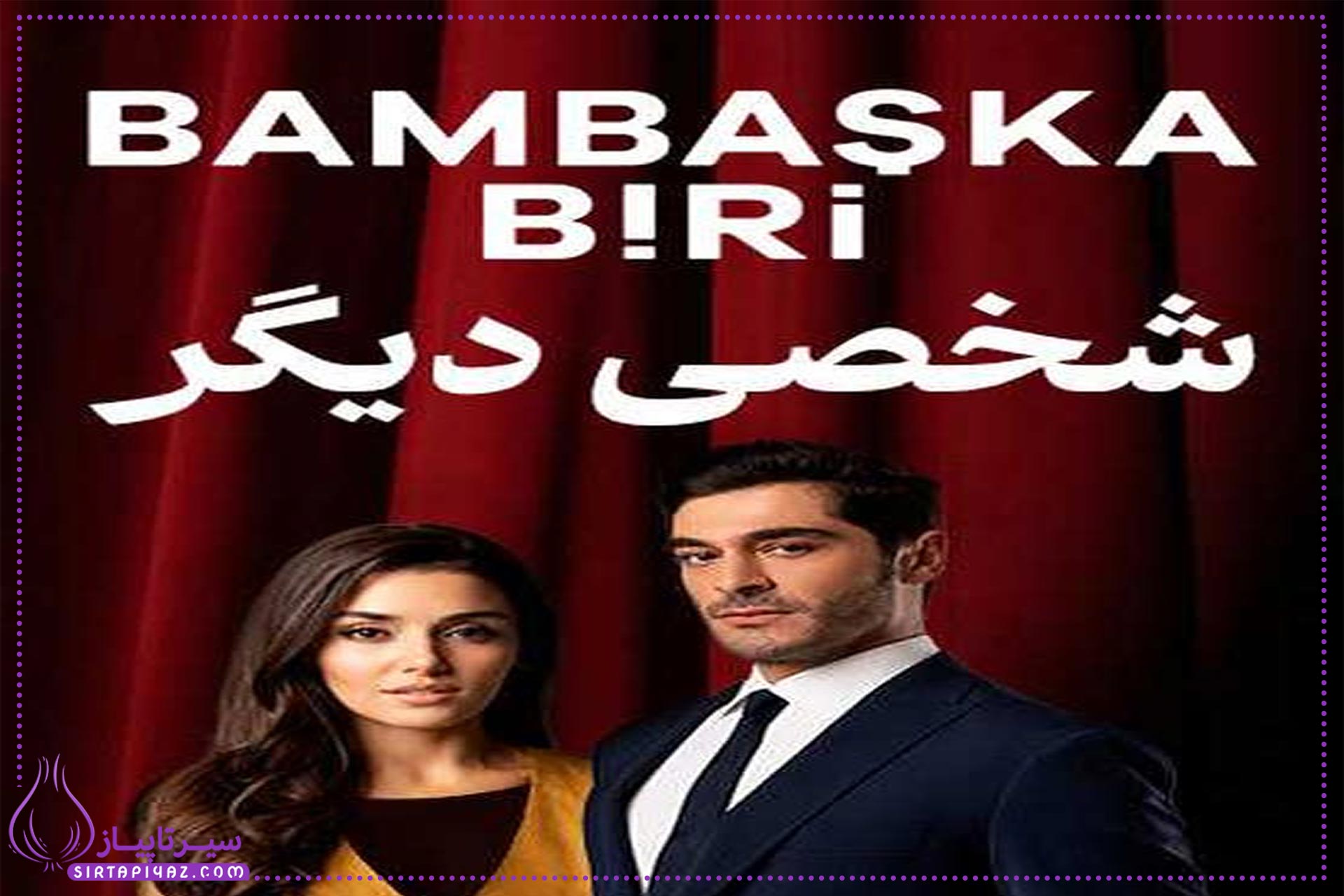 فیلم ترکی شخصی دیگر چند قسمت است؟ فیلم ترکی شخصی دیگر چند قسمت است؟