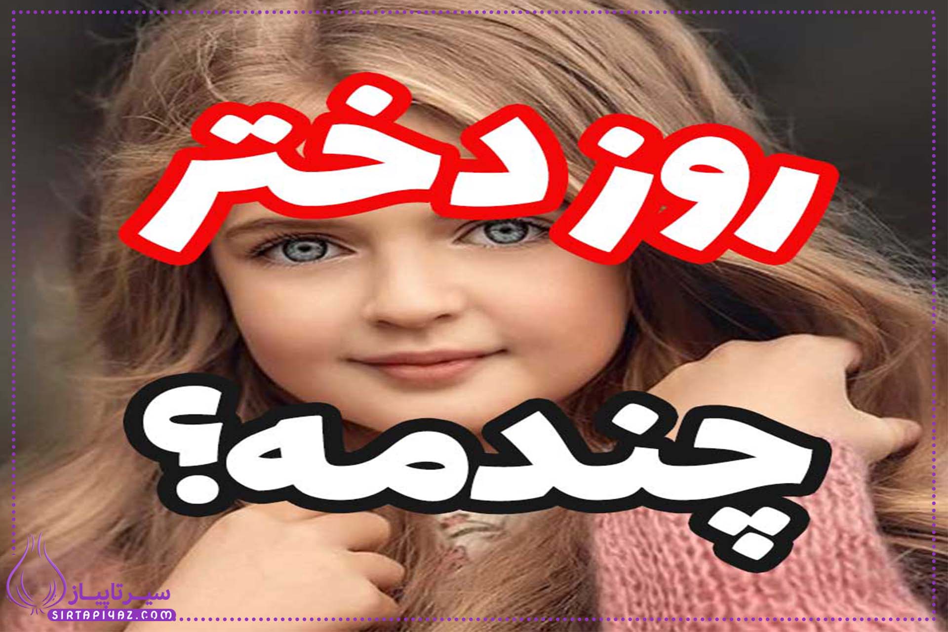 تاریخ و زمان روز دختر در سال 1404 تاریخ و زمان روز دختر در سال 1404