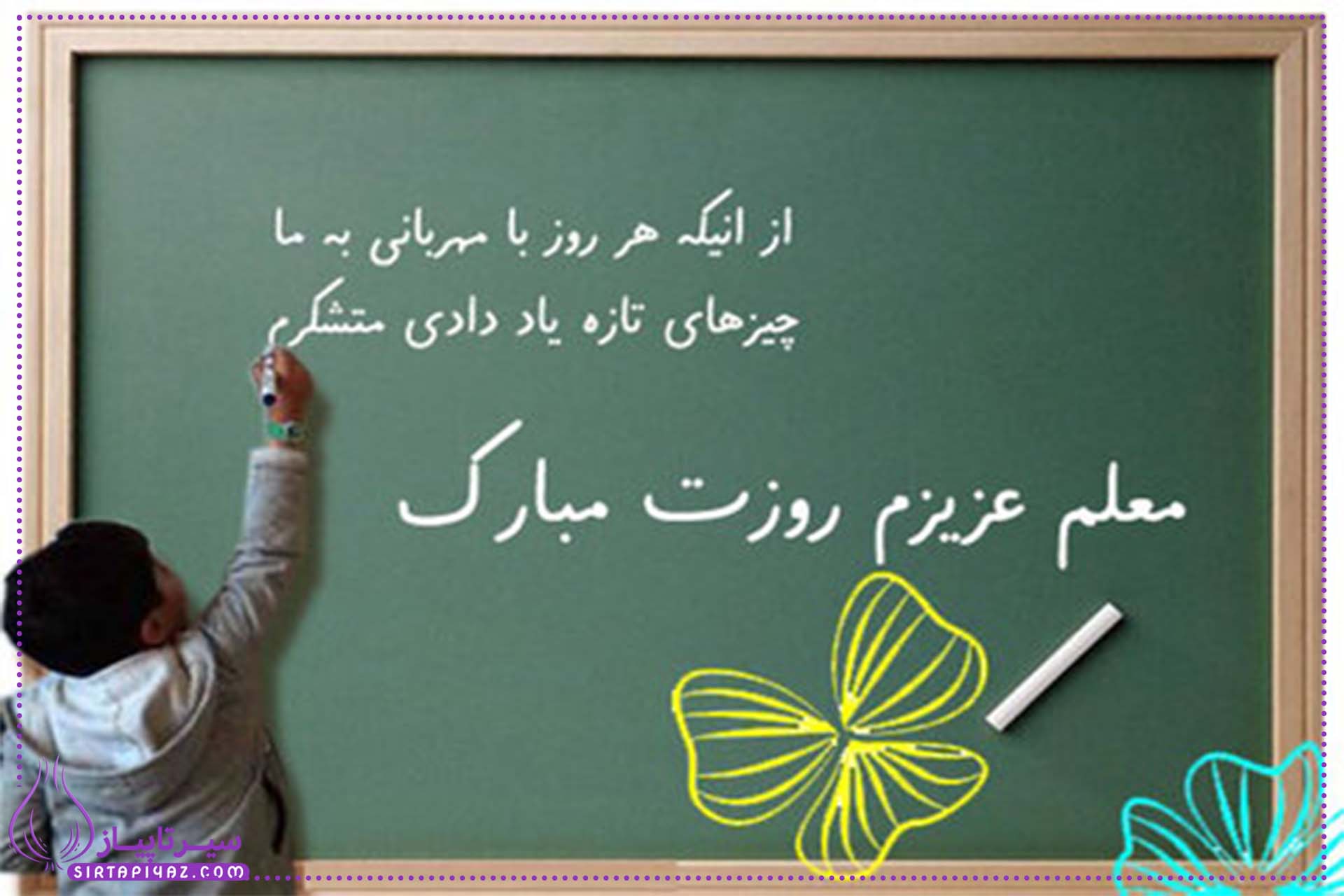 این انشای کوتاه و احساسی، با زبانی ساده و صمیمی نوشته شده تا دانش‌آموزان بتوانند در روز معلم، احساسات واقعی خود را نسبت به معلمان عزیزشان بیان کنند. متن با ترکیبی از استعاره‌های زیبا (مانند تشبیه معلم به شمع) و خاطرات شخصی، هم جنبه ادبی دارد و هم تاثیرگذار است.

