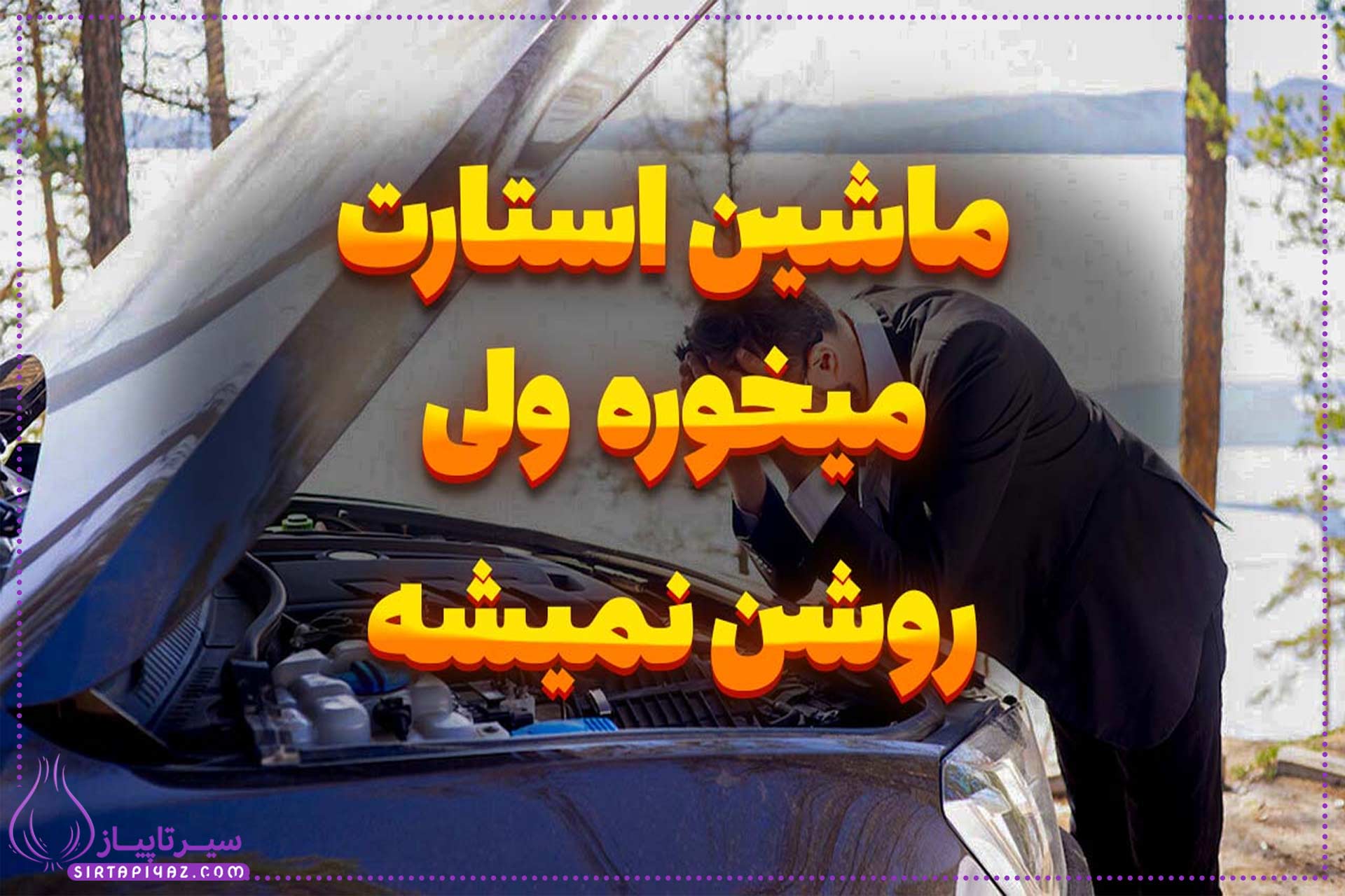 چرا ماشین استارت میخورد ولی روشن نمیشود؟ چرا ماشین استارت میخورد ولی روشن نمیشود؟