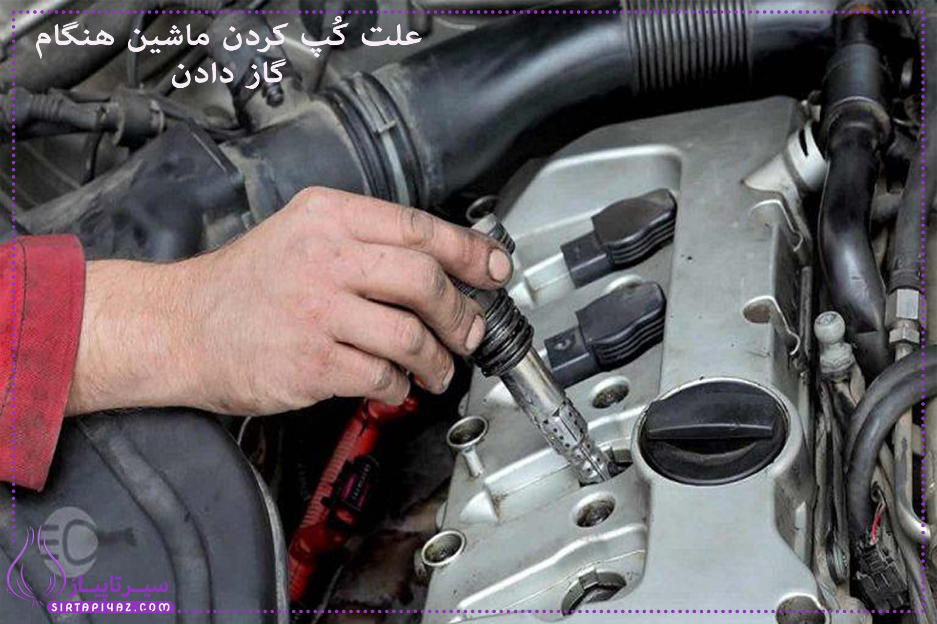 چرا ماشین موقع گاز دادن کپ میکند؟ چرا ماشین موقع گاز دادن کپ میکند؟