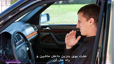 سیستم کنیستر بخارات بنزین باک را جمع‌آوری و در زمان مناسب به موتور منتقل می‌کند. اگر شیرهای کنیستر خراب شوند یا لوله‌های آن ترک بخورند، بخارات بنزین مستقیماً به داخل کابین نشت می‌کنند. این مشکل به‌ویژه در روزهای گرم یا وقتی باک پر است بیشتر محسوس می‌شود و می‌تواند خطرناک باشد