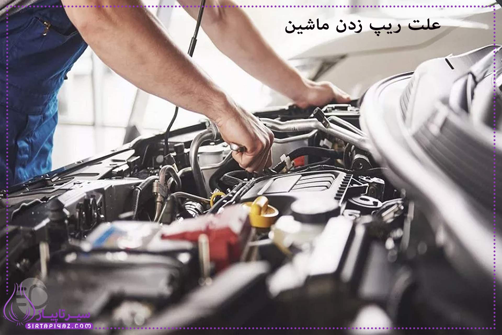 چرا ماشین در دور آرام ریپ میزند؟