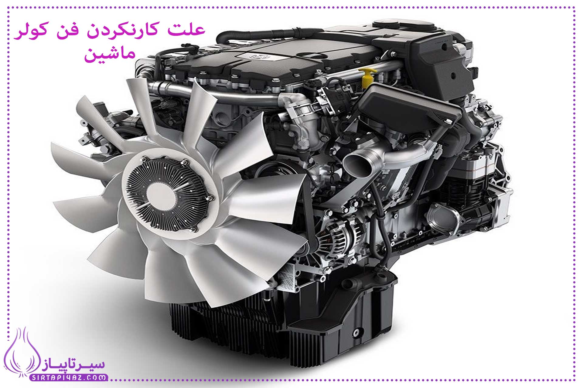 چرا فن کولر ماشینم مدام روشن است؟