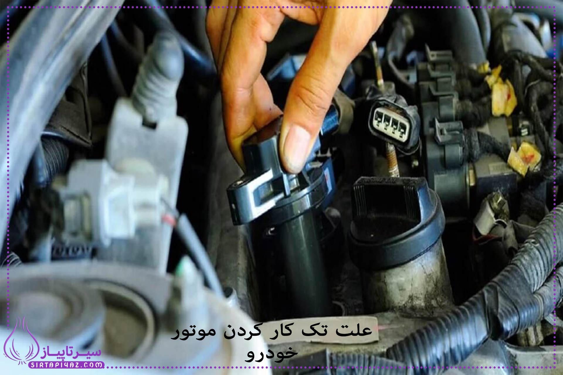 چرا موتور ماشینم تک کار میکند؟ چرا موتور ماشینم تک کار میکند؟