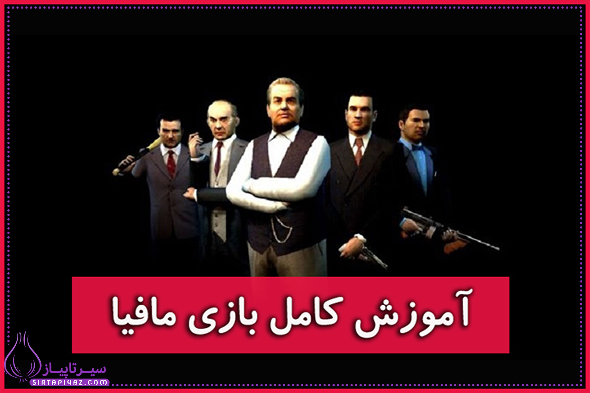 اموزش بازی مافیا اموزش بازی مافیا