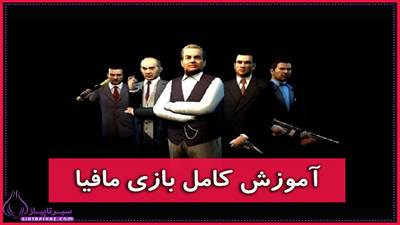 اموزش کامل بازی مافیا به زبان ساده؟